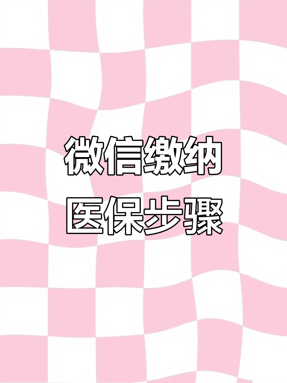 上海医保取现中介微信(医保提取代办中介)