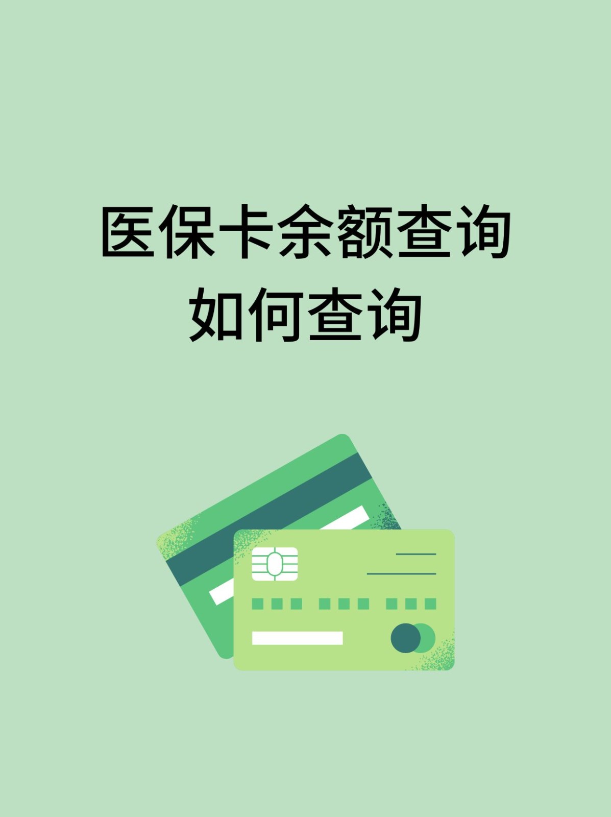 上海怎么查医保卡余额(支付宝怎么查医保卡余额)