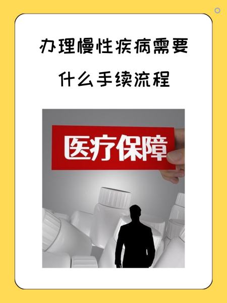 上海慢性疾病医保怎么办理(慢性疾病医保怎么办理的)