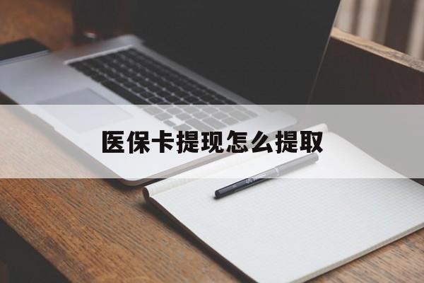 上海医保卡提现怎么提取(医保卡提现怎么提取出来嶶新eai618兑现钱来)