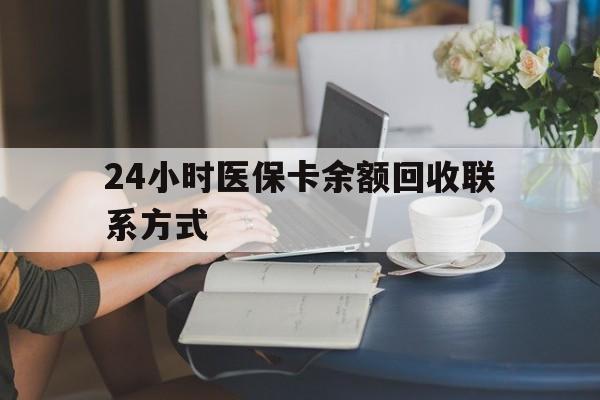 上海24小时医保卡余额回收联系方式(医保卡回收电话)