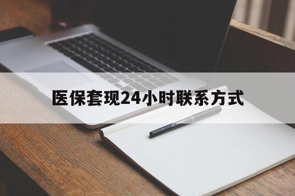 上海医保套现24小时联系方式(医保套现主要是套什么)