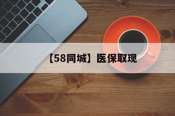 上海【58同城】医保取现(医保线上取现)