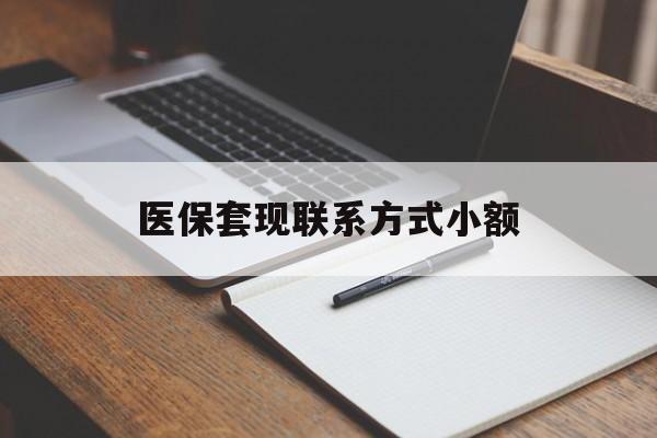 上海医保套现联系方式小额(24小时在线套医保微信)