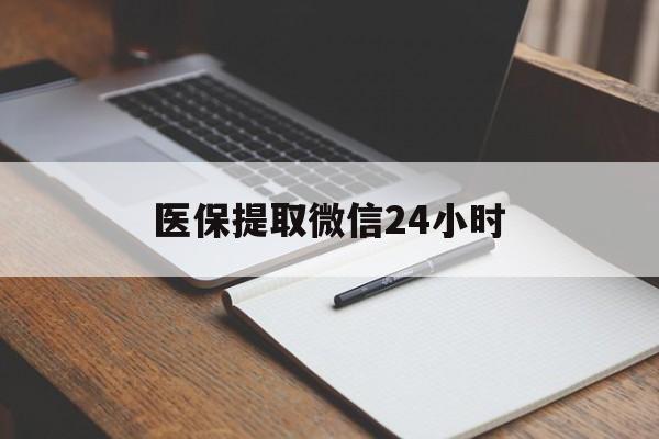 上海医保提取微信24小时(医保提现24小时微信中介)