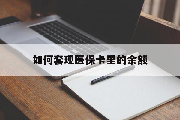 上海如何套现医保卡里的余额(医保怎么能套现)