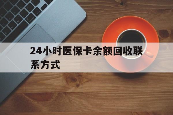 上海24小时医保卡余额回收联系方式(高价回收医保卡联系方式)