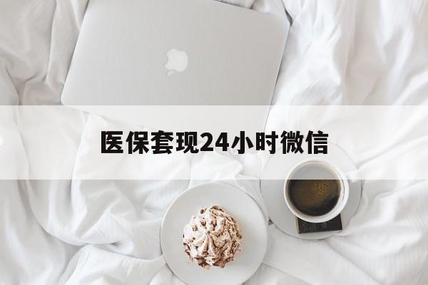 上海医保套现24小时微信(医保卡提取现金到微信)
