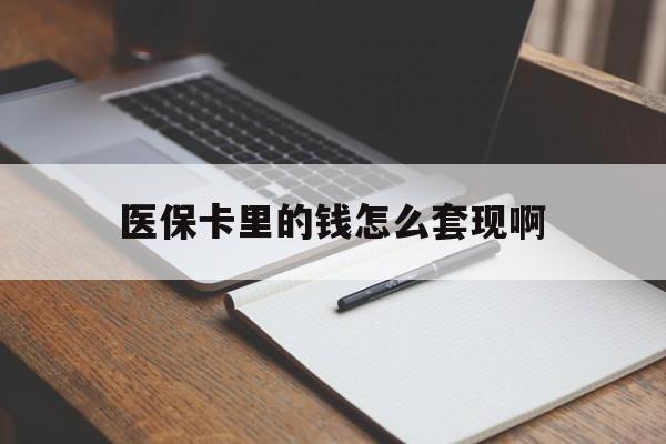 上海医保卡里的钱怎么套现啊(医保卡的钱怎么套出来啊)