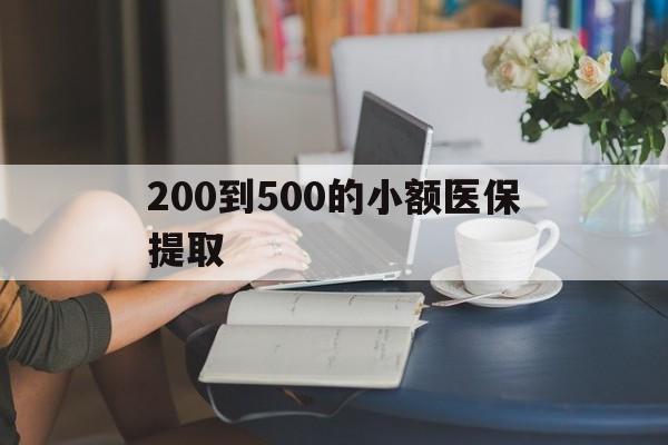 上海200到500的小额医保提取(小额医保300以内提取)