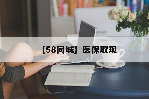 上海【58同城】医保取现(正规私人放贷联系方式)