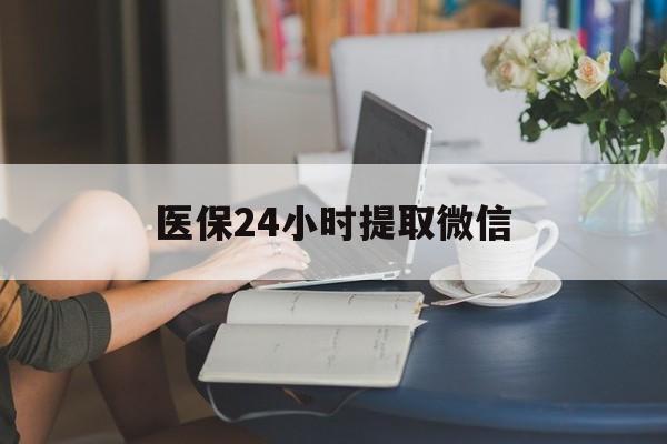 上海医保24小时提取微信(医保线上提取)
