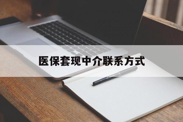 上海医保套现中介联系方式(医保套现点位)