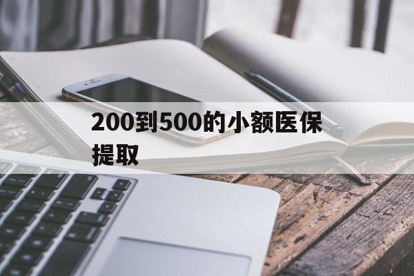 上海200到500的小额医保提取(200到500的小额医保提取微信)