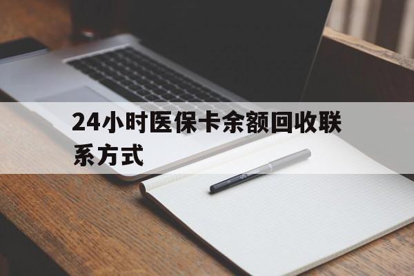 上海24小时医保卡余额回收联系方式(医保取现回收商家微信)