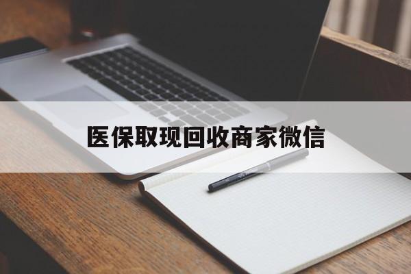 上海医保取现回收商家微信(医保回收是什么意思)