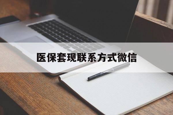 上海医保套现联系方式微信(医保套现的联系方式)