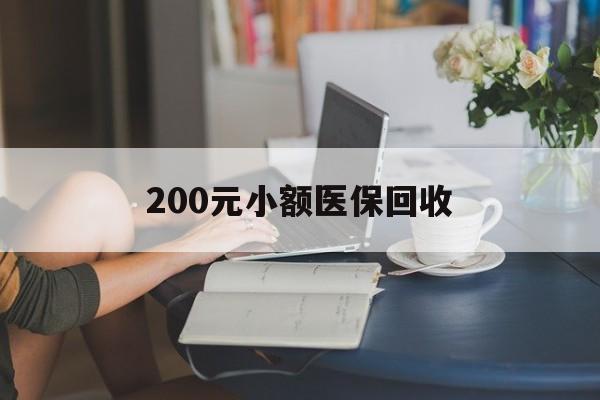 上海200元小额医保回收(医保小额提取代办600以内)