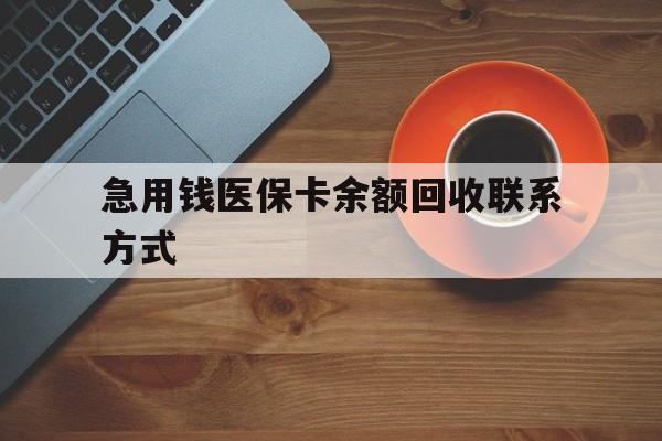上海急用钱医保卡余额回收联系方式(上海医保卡黄牛微信)