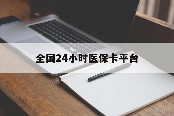 上海全国24小时医保卡平台(24小时医疗在线)