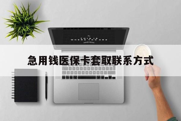 上海急用钱医保卡套取联系方式(急用钱联系我1000)