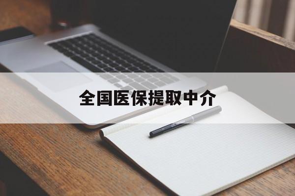 上海全国医保提取中介(医保提取中介联系方式)