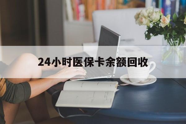 上海24小时医保卡余额回收(高价回收医保卡联系方式)