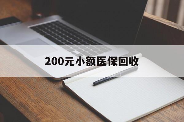 上海200元小额医保回收(急用钱24小时套医保卡)