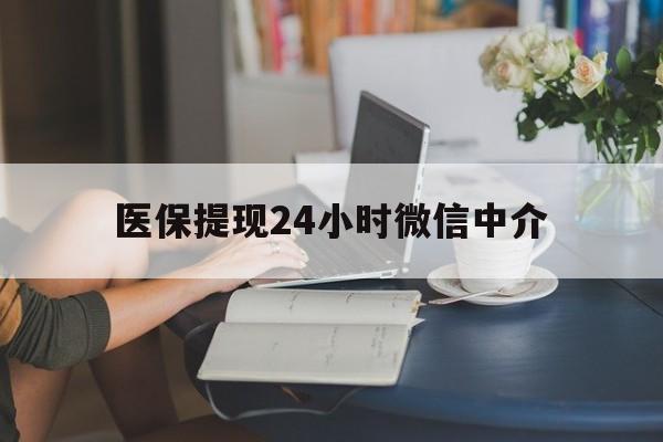 上海医保提现24小时微信中介(小额医保300以内提取)