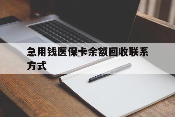 上海急用钱医保卡余额回收联系方式(24小时医保取现联系方式)