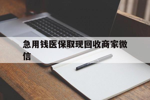 上海急用钱医保取现回收商家微信(医保取现被人骗了不给钱)