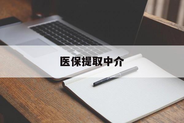 上海医保提取中介(医保提取中介怎么联系)