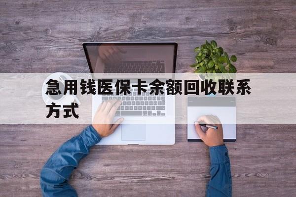 上海急用钱医保卡余额回收联系方式(急用钱联系我)