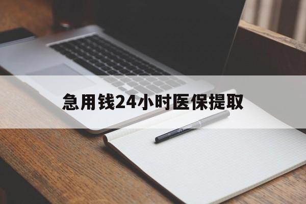 上海急用钱24小时医保提取(24小时在线套医保微信)