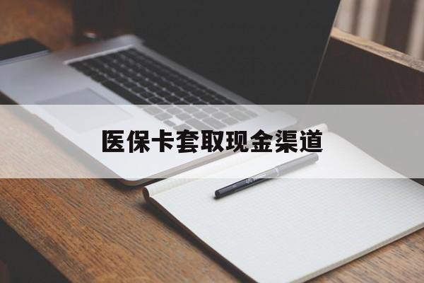 上海医保卡套取现金渠道(小额医保300以内提取)