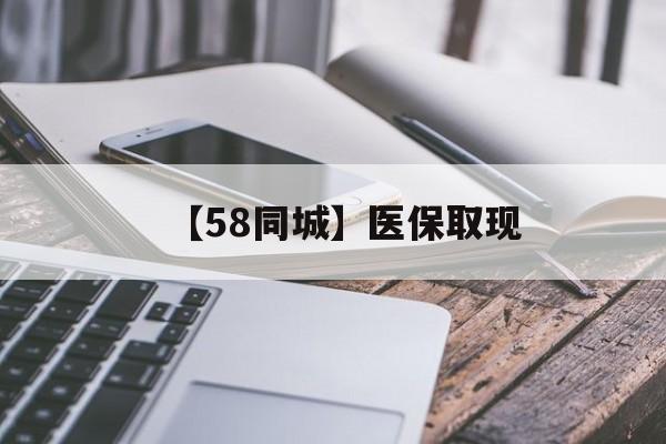 上海【58同城】医保取现(什么药店愿意给你套医保卡)