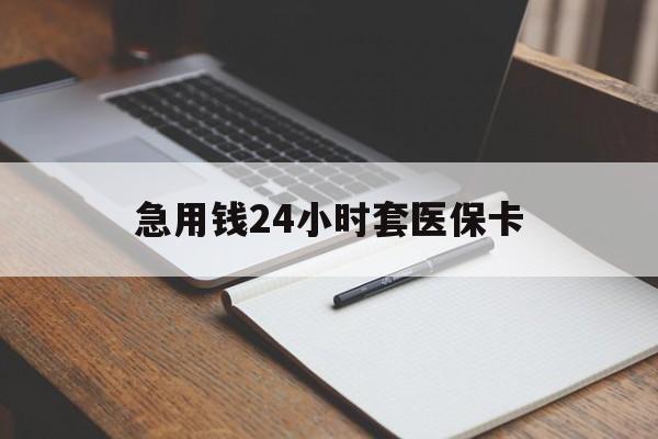 上海急用钱24小时套医保卡(医保卡看病怎么报销)