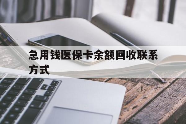 上海急用钱医保卡余额回收联系方式(怎么查询自己医保卡余额)