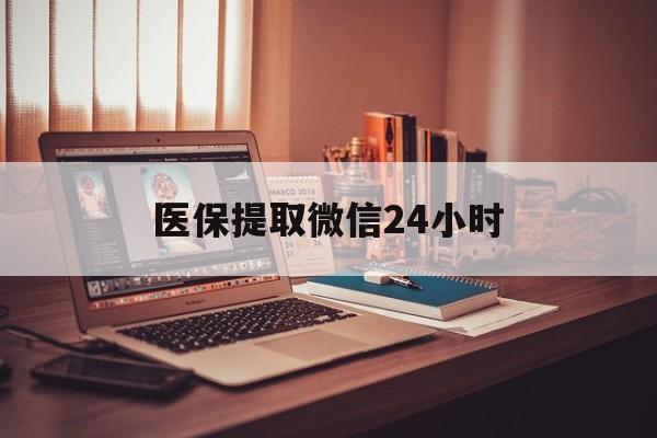 上海医保提取微信24小时(医保提取代办中介)