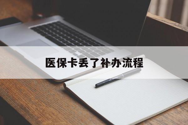 上海医保卡丢了补办流程(医保卡丢失的补办流程)